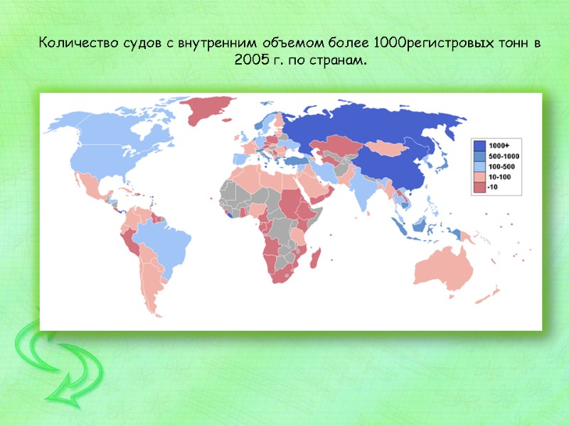Количество судов с внутренним объемом более 1000регистровых тонн в 2005 г. по странам.